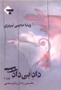 کتاب داد بی داد;