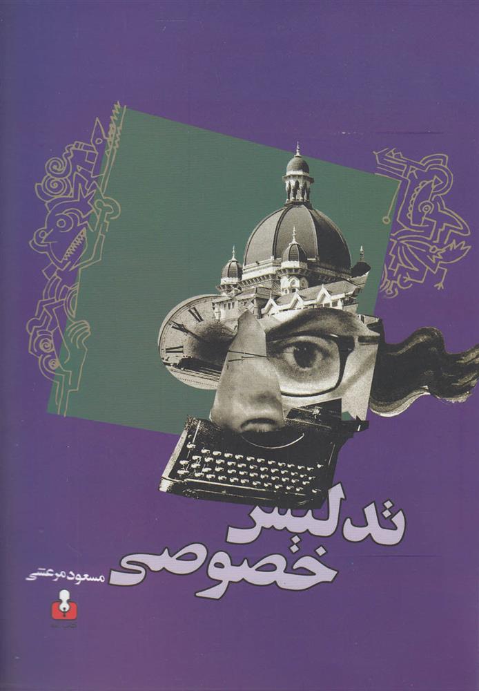 کتاب تدلیس خصوصی