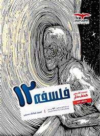 فلسفه دوازدهم هدف دار