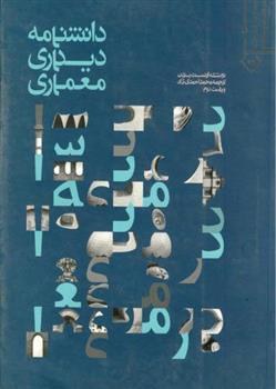 کتاب دانشنامه دیداری معماری