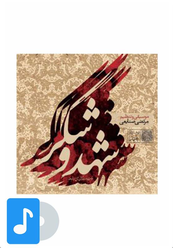 آلبوم موسیقی شهد و شکر