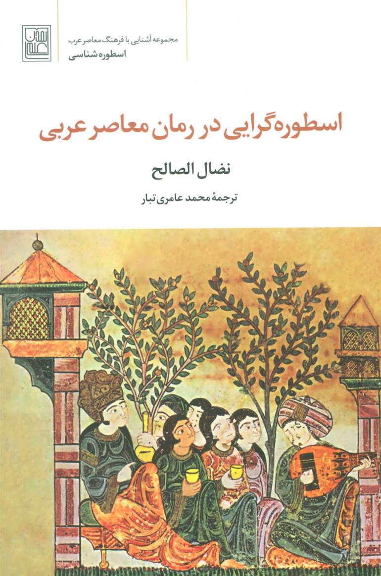 کتاب اسطوره گرایی در رمان معاصر عربی;