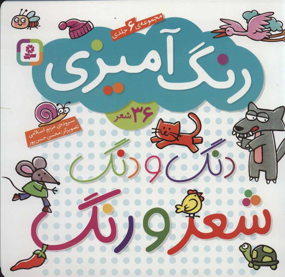 کتاب دنگ و دنگ شعر و رنگ