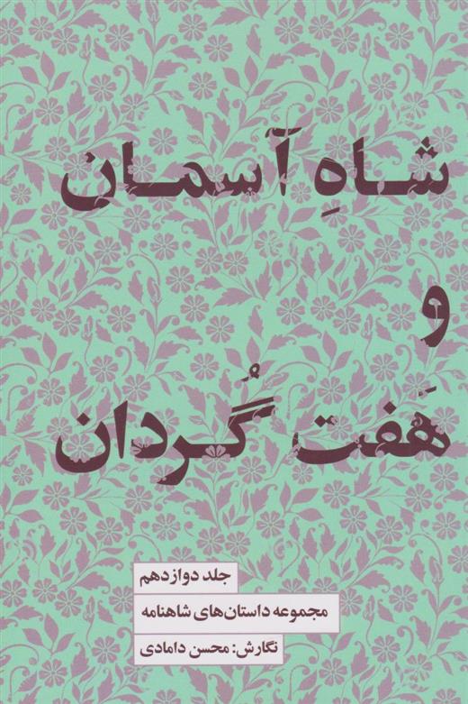 کتاب شاه آسمان و هفت گردان