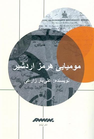 کتاب مومیایی هرمز اردشیر