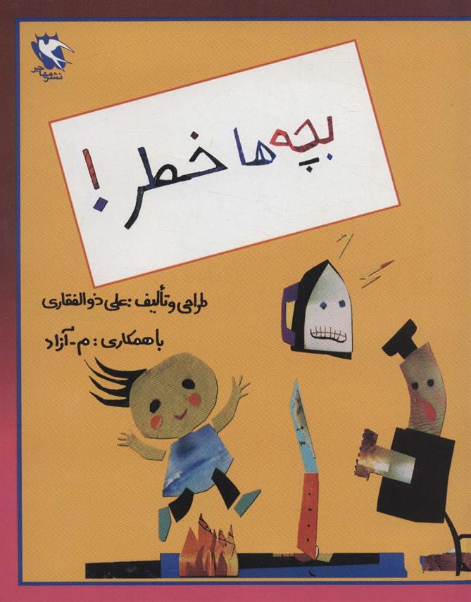 کتاب بچه ها خطر!