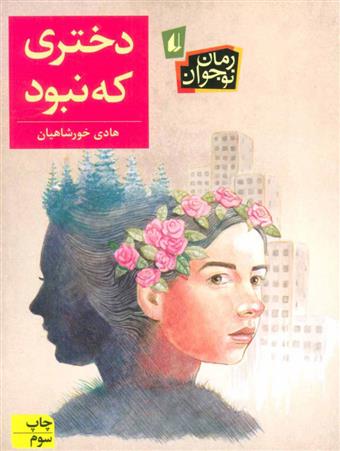 کتاب دختری که نبود
