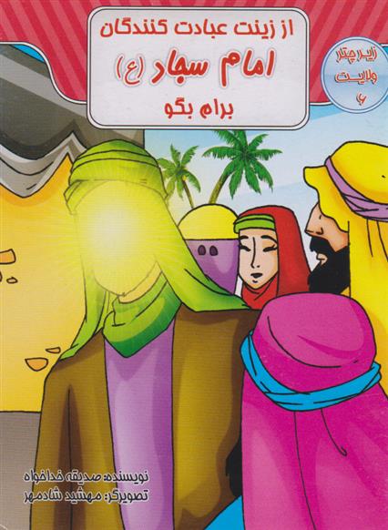 کتاب از زینت عبادت کنندگان امام سجاد (ع) برام بگو
