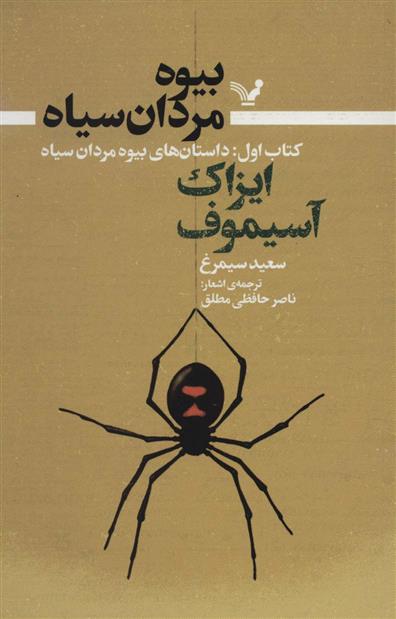 بیوه مردان سیاه (کتاب اول)