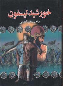 کتاب خورشید تیسفون