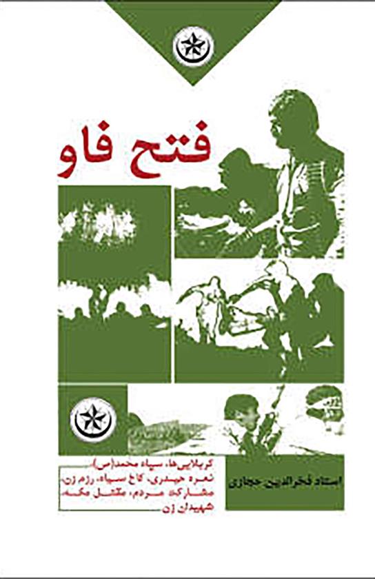 کتاب فتح فاو