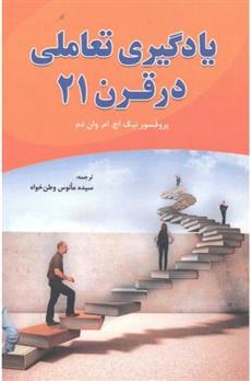 کتاب یادگیری تعاملی در قرن 21;