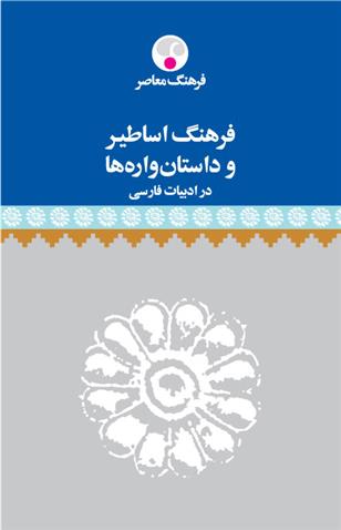 کتاب فرهنگ اساطیر و داستان واره ها در ادبیات فارسی;