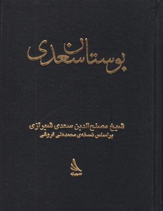 کتاب بوستان سعدی