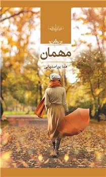 کتاب مهمان