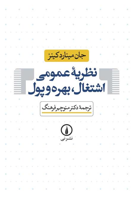 کتاب نظریه ی عمومی اشتغال ، بهره و پول;