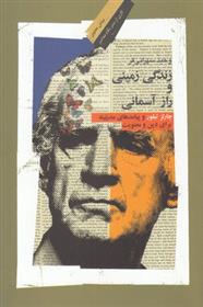 کتاب زندگی زمینی و راز آسمانی