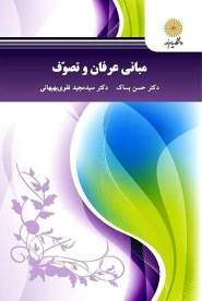 کتاب مبانی عرفان و تصوف