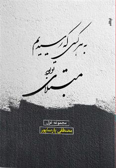 کتاب به هرکسی که رسیدیم مبتلای تو بود