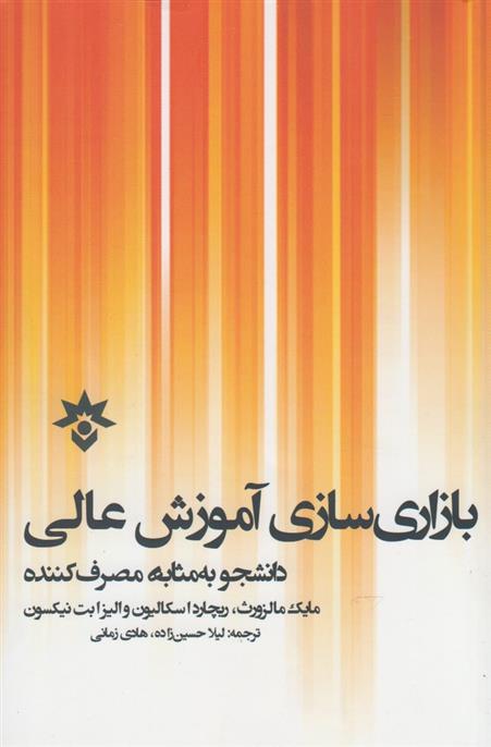 کتاب بازاری سازی آموزش عالی