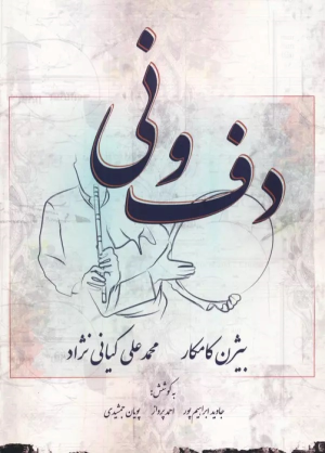کتاب دف و نی
