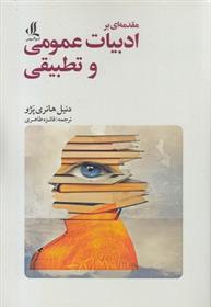کتاب مقدمه ای بر ادبیات عمومی و تطبیقی