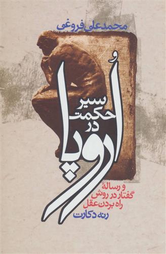 کتاب سیر حکمت در اروپا