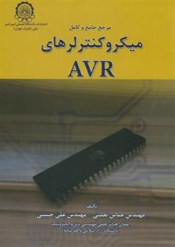 کتاب مرجع جامع و کامل میکروکنترلرهای AVR;
