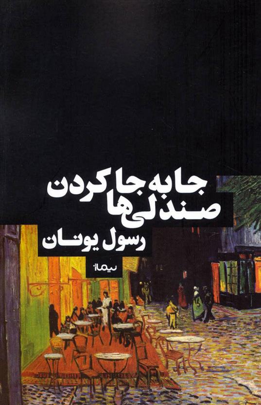 کتاب جابه جا کردن صندلی ها