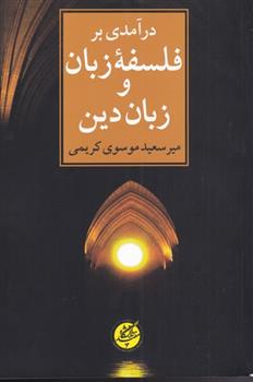 کتاب درآمدی بر فلسفه زبان و زبان دین