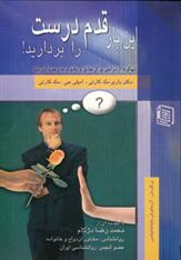 کتاب این بار قدم درست را بردارید!