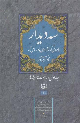 کتاب سه دیدار با مردی که از فراسوی باور ما می آمد - جلد اول;