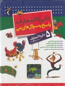 کتاب دایره المعارف پاسخ به سوال های من