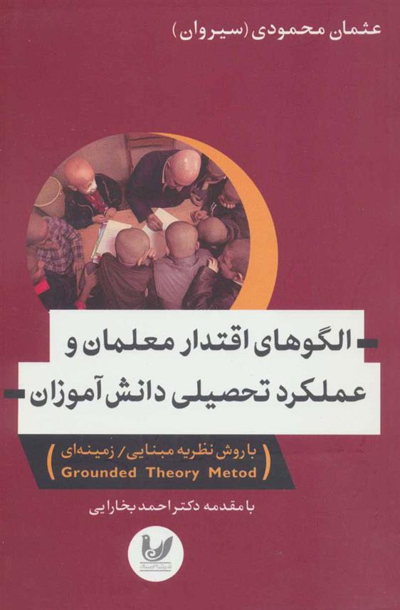 کتاب الگوهای اقتدار معلمان و عملکرد تحصیلی دانش آموزان