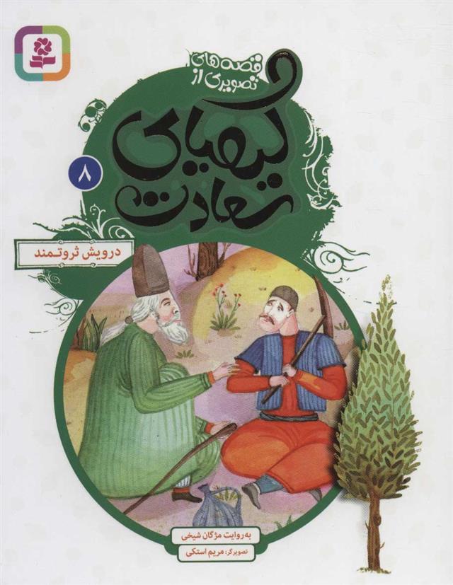 کتاب کیمیای سعادت 8