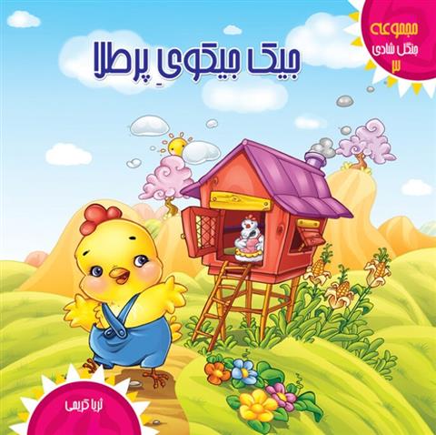 کتاب جیک جیکوی پرطلا