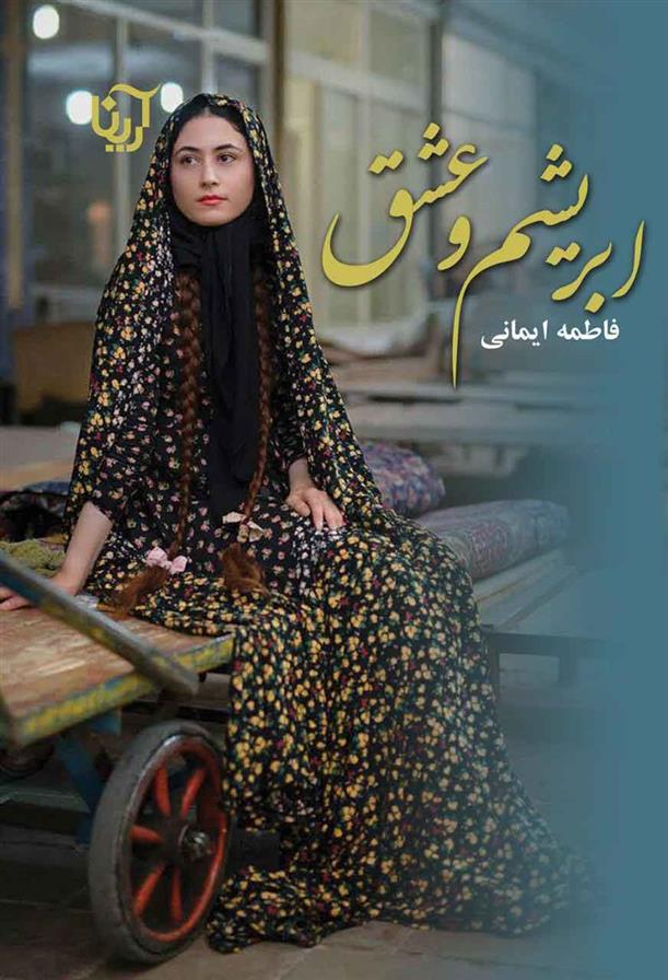 کتاب ابریشم و عشق