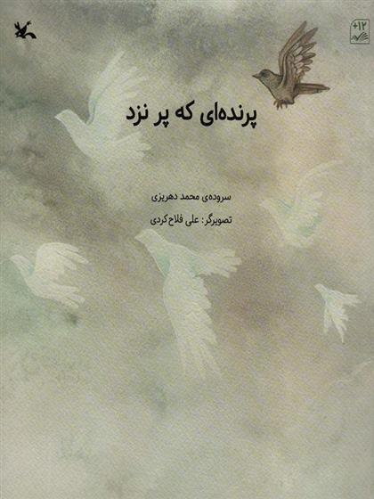 کتاب پرنده ای که پر نزد