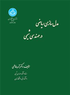 کتاب مدل سازی ریاضی در مهندسی شیمی