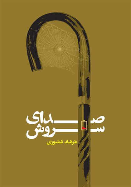 کتاب صدای سروش