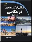 کتاب مبانی ترکیب بندی در عکاسی مقدماتی