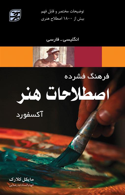 کتاب فرهنگ فشرده اصطلاحات هنر آکسفورد