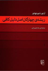 کتاب ریشه چهارگان اصل دلیل کافی