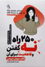 کتاب 250 راه برای نه گفتن و قاطعیت برای آن