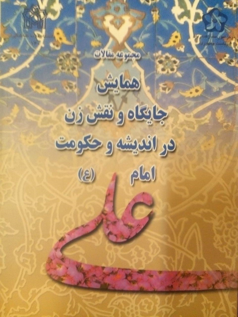 کتاب مجموعه مقالات همایش جایگاه و نقش زن در اندیشه و حکومت امام علی (ع)