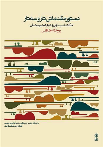 کتاب دستور مقدماتی تار و سه تار