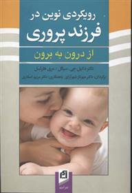 کتاب رویکردی نوین در فرزندپروری