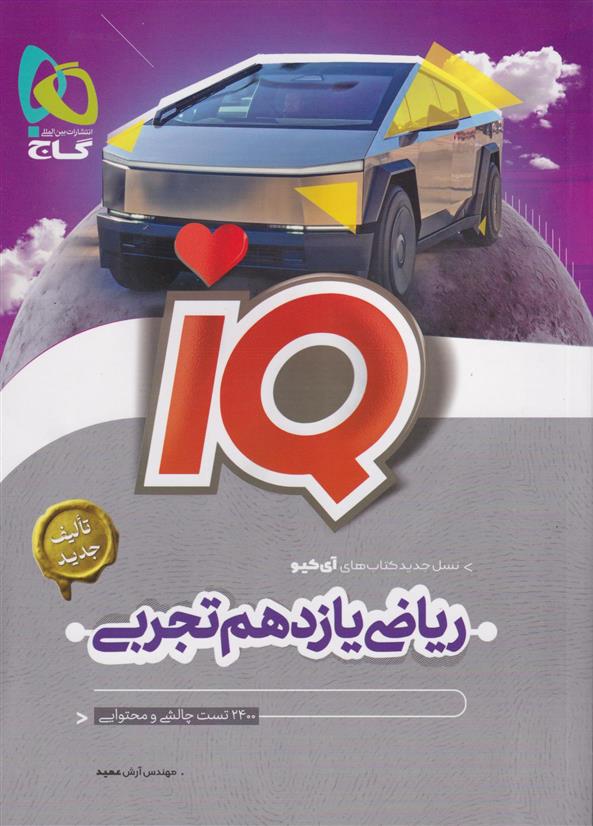 ریاضی یازدهم تجربی IQ