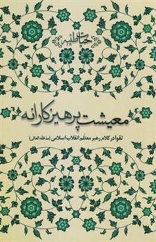 کتاب معیشت پرهیزکارانه