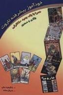 کتاب خودآموز پیشرفته تاروت